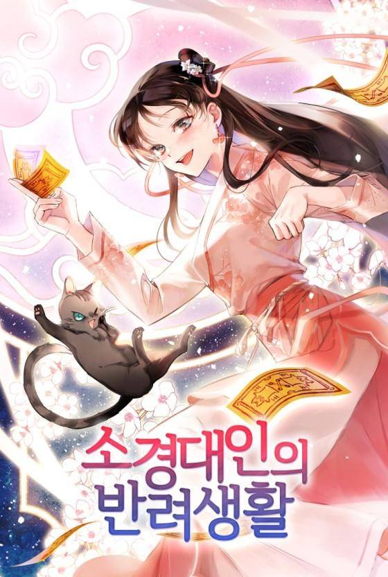 중국 웹소설 '소경대인의 반려생활'