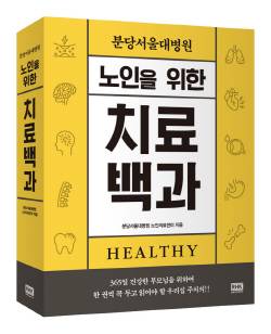 노인을 위한 치료백과/분당서울대병원 제공