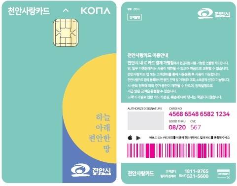 지역화폐 천안사랑카드[사진=천안시]