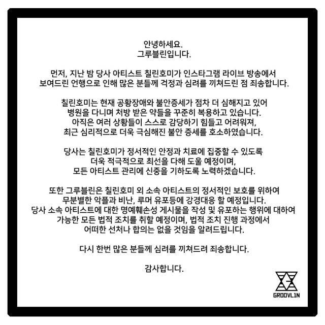 칠린호미 소속사 그루블린 입장문. 그루블린 SNS 캡처