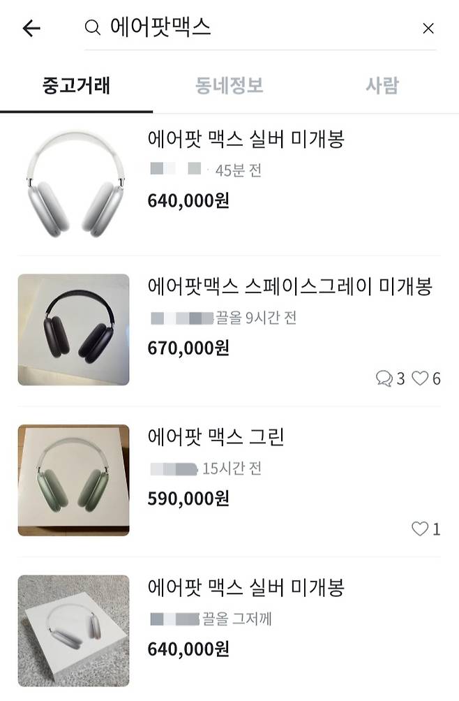 중고거래앱 ‘당근마켓’에는 애플이 지난 15일 71만9000원 가격으로 국내 공식 출시한 에어팟맥스가 50~60만원대에 거래되고 있다. [당근마켓]