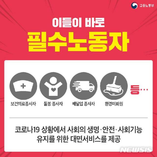 [광주=뉴시스] 고용노동부 분류에 따른 필수노동자 직군. (사진=고용노동부 홈페이지 캡쳐) 2020.10.21.photo@newsis.com
