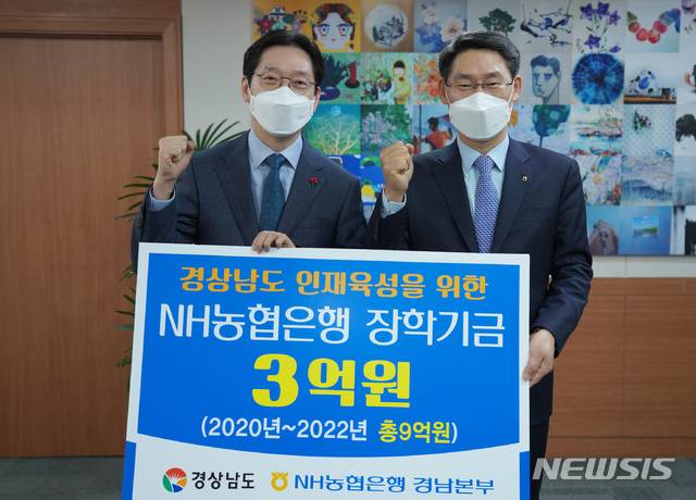 경남도-NH농협은행 경남본부, 지역인재양성 장학금 기탁식 열어. (사진=경남도 제공)