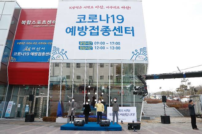 충남 아산시가 이순신종합운동장에 하루에 1500명이 접종할 수 있는 '아산시 코로나19 예방접종 센터'를 개소했다. 아산시 제공