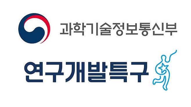 과학기술정보통신부와 연구개발특구진흥재단 [과학기술정보통신부. 연구개발특구진흥재단 제공]