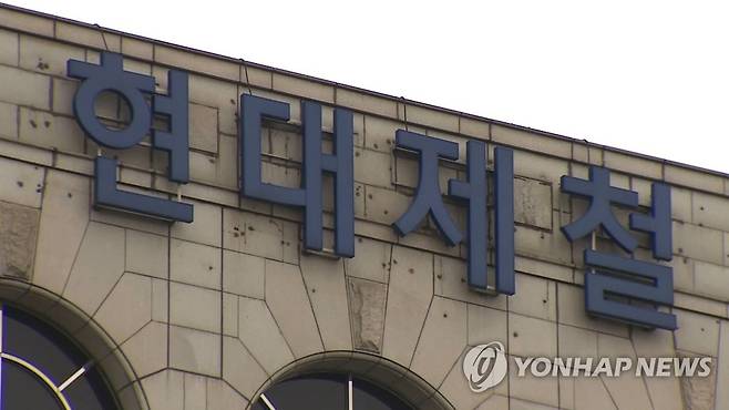 현대제철 [연합뉴스TV 캡처]