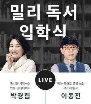 밀리 독서 입학식 /사진=밀리의서재