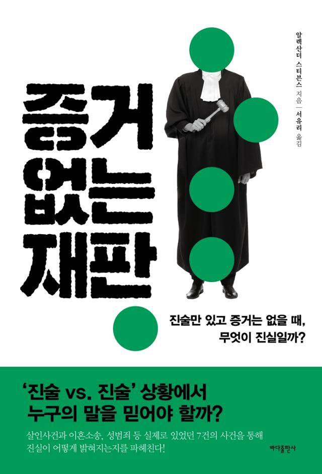 알렉산더 스티븐스 지음. 서유리 옮김. '증거 없는 재판'