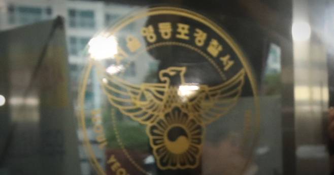 서울 영등포경찰서 입구. 뉴스1