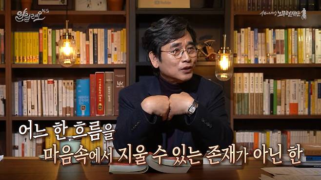 유시민 노무현재단 이사장. 유튜브 '알릴레오' 캡처