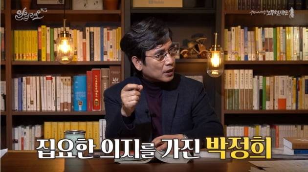 유시민 노무현재단 이사장이 자신의 책 '나의 한국현대사'를 다룬 도서비평 유튜브 방송 '알릴레오 시즌3'에서 이승만·박정희 전 대통령에 대해 평가했다. /사진=유튜브 캡쳐