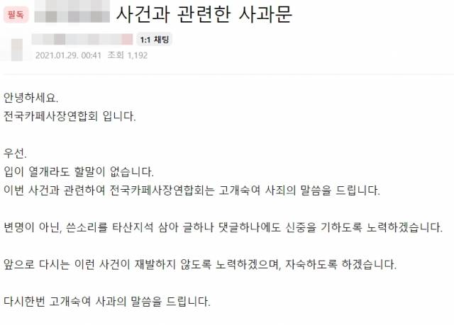 전국카페사장연합회 사과문. 네이버 카페 캡처