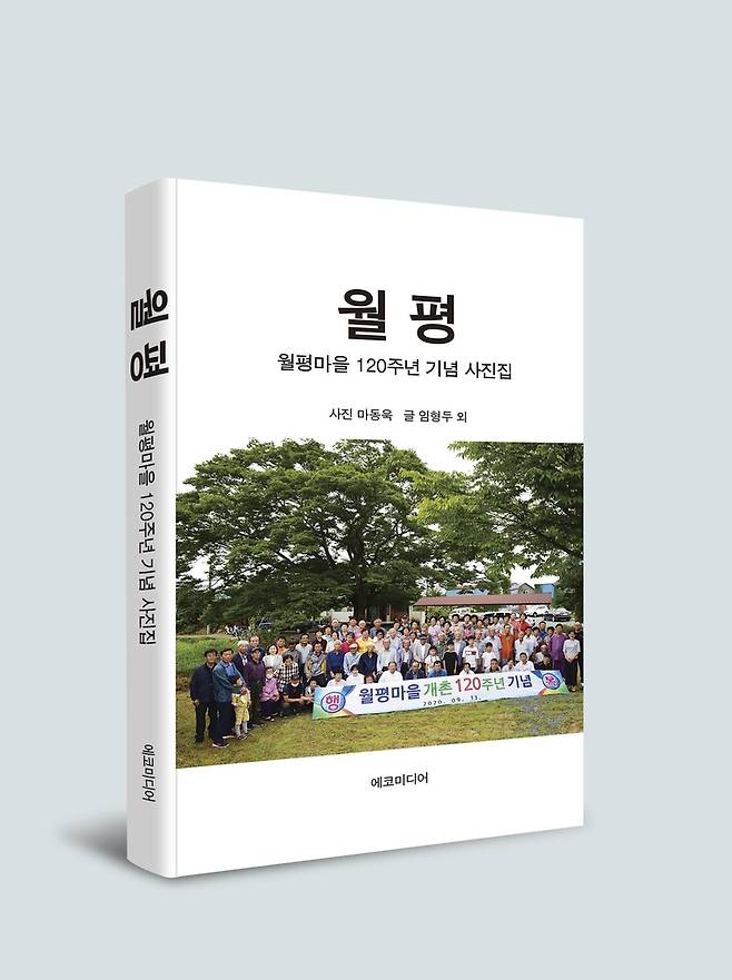 월평마을 사진집 [마동욱씨 제공.재배포 및 DB금지]