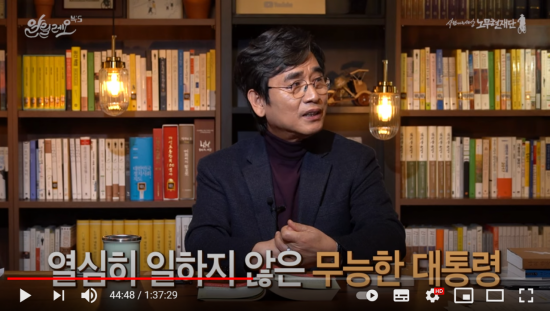 노무현 재단 유튜브 방송에 출연한 유 이사장[이미지출처 =유튜브 채널 '알릴레오 시즌3' 캡쳐]