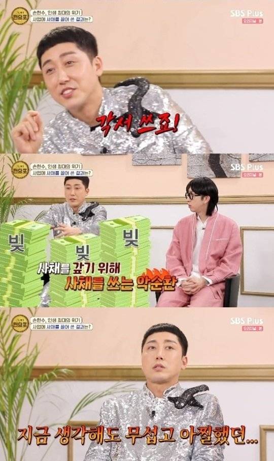 SBS Plus ‘쩐당포’ 손헌수 캡처