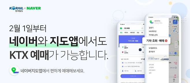 네이버 KTX 예매 서비스