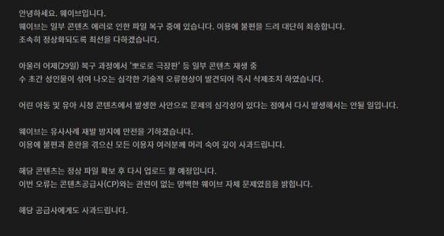 온라인 동영상 서비스 웨이브가 30일 '뽀로로 극장판'에서 수 초간 성인물이 섞여 나온 방송 사고에 대한 사과문을 홈페이지에 올렸다. 웨이브 홈페이지 캡처