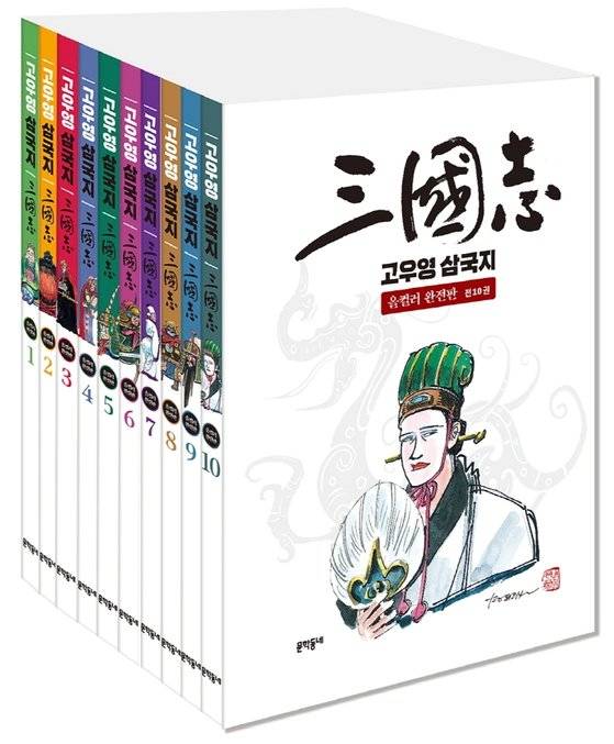 지난 15일 올컬러 완전판으로 출간된 『고우영 삼국지』(전 10권). 표지의 제갈량 그림은 고우영 화백이 생전 수채화로 직접 채색한 것이다. 이를 토대로 아들 고성언 실장이 내지까지 모두 채색을 입혀 복간했다. [사진 문학동네]