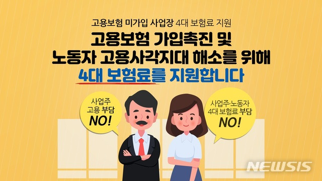 [창원=뉴시스] 경남도, 고용보험 미가입 사업장 4대보험료 지원사업 안내 이미지.