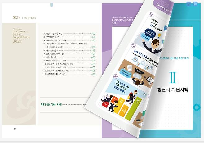 창원시 중소기업 지원사업 전자책(e-book). 창원시 제공