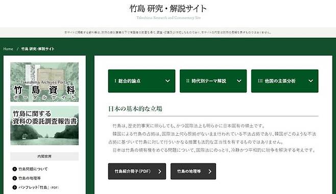 일본 내각관방 직속 영토·주권대책기획조정실 홈페이지의 ‘다케시마(독도에 대한 일본식 명칭)연구·해설사이트’. 홈페이지 캡처