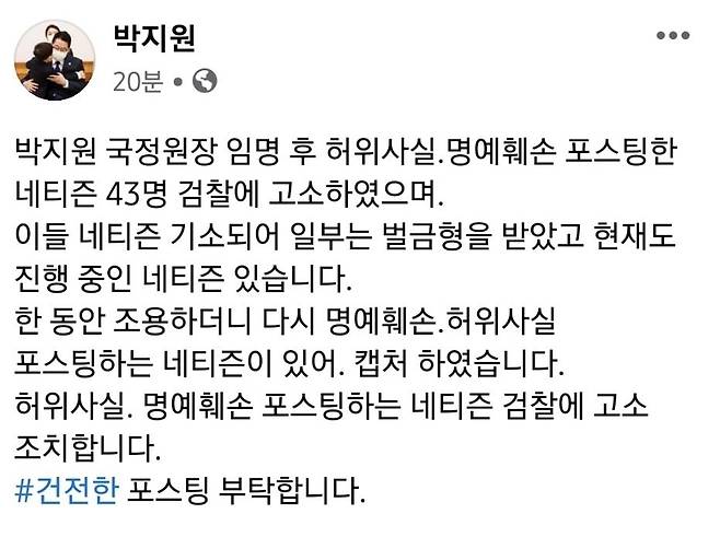 박지원 "국정원장 된 후 허위사실·명예훼손 네티즌 43명 고소" [박지원 국정원장 페이스북 캡처. 재판매 및 DB금지]