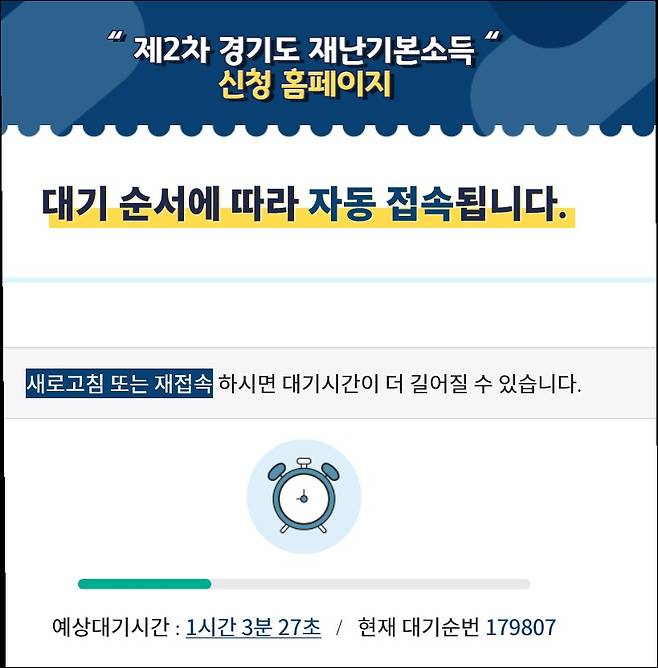 (경기=뉴스1) 진현권 기자 = 경기도 2차 재난기본소득 신청 첫날인 1일 오전 재난기본소득 홈페이지에 접속자가 몰리면서 신청이 지연돼 큰 불편을 겪었다.(경기도재난기본소득 홈페이지 갭처 )© 뉴스1