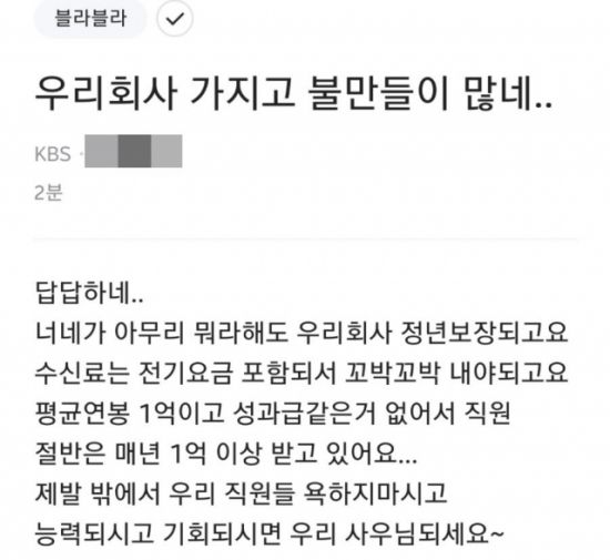 지난달 31일 익명 직장인 커뮤니티 '블라인드'에 올라온 KBS 직원으로 추정되는 한 누리꾼의 글. / 사진=직장인 익명 커뮤니티 '블라인드' 게시글 캡쳐