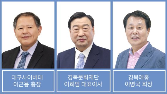 이근용 대구사이버대 총장이 이희범 경북문화재단 대표이사, 이병국 한국예술문화단체총연합회 경북도연합회장(왼쪽부터)과 협약을 통해 경북지역 문화 예술인들을 위한 장학지원에 나서기로 했다. 사진=대구사이버대 제공