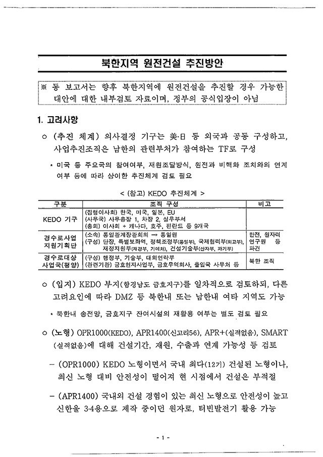 산업통상자원부가 공개한 북한 원전 건설 관련 문건 첫 페이지.