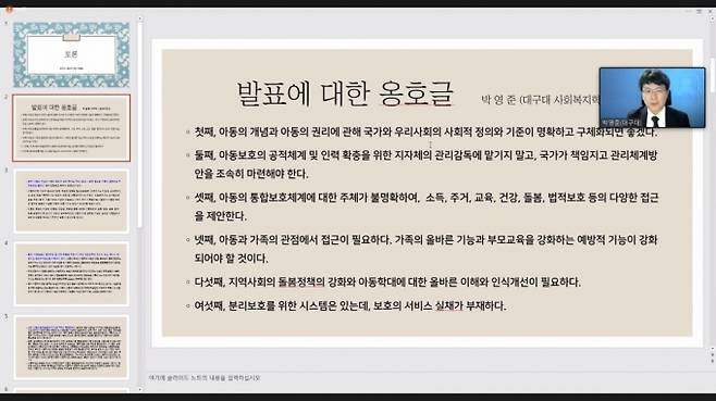 대구대 박영준 교수가 온라인으로 발표를 하고 있다. 대구대 제공