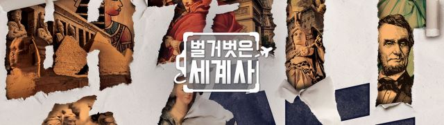 tvN ‘벌거벗은 세계사’ 홈페이지 캡처