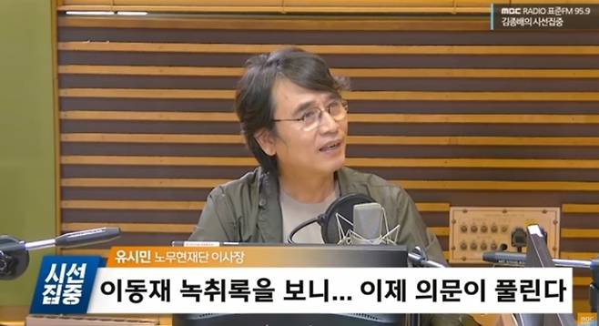 ▲ 유시민 노무현재단 이사장은 지난해 7월24일 MBC 라디오 시선집중에 출연했다. 사진=MBC라디오 김종배의 시선집중.