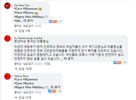 미얀마인들이 소셜미디어를 통해 미얀마 상황을 알리고 있다. (사진=문재인 대통령 페이스북)