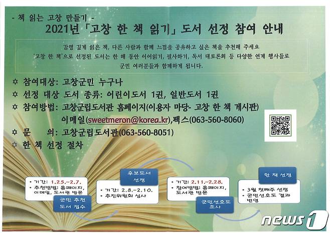 (고창=뉴스1) 박제철 기자 = 전북 고창군이 ‘2021년 고창 한 책’을 선정하기 위해 이달 7일까지 후보도서 추천을 받는다.  © 뉴스1