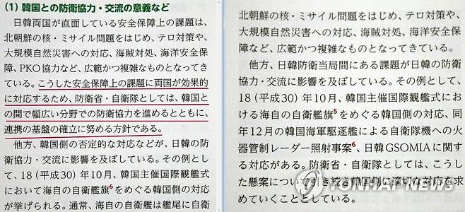 '한국과의 폭넓은 협력' 삭제한 일본 방위백서 (도쿄=연합뉴스) 이세원 특파원 = 2019년 방위백서(왼쪽)에는 "이런 안전보장상의 과제에 양국이 효과적으로 대응하기 위해, 방위성·자위대로서는 한국과의 사이에서 폭넓은 분야에서 방위협력을 추진함과 동시에 연대의 기반을 확립하기 위해 노력할 방침"(붉은 밑줄)이라고 관계 개선 의지를 강조했는데 14일 공개된 2020년 방위백서(오른쪽)에는 이런 기술이 삭제돼 있다. 2020.7.14 sewonlee@yna.co.kr