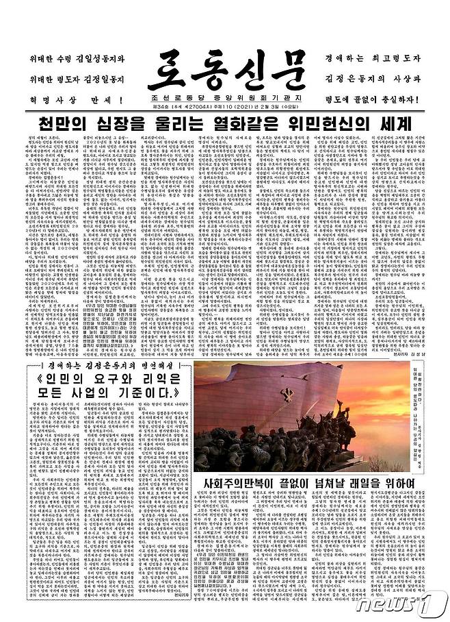 (평양 노동신문=뉴스1) = 노동신문2월3일자1면 [국내에서만 사용가능. 재배포 금지. DB 금지. For Use Only in the Republic of Korea. Redistribution Prohibited] rodongphoto@news1.kr