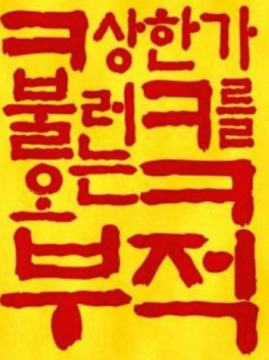 상한가 관련 부적