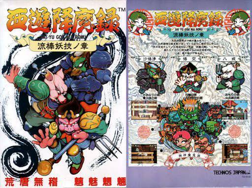 (자아 이 기괴한 손오공과 저팔계, 사오정을 보라. 당신은 오락실에서 이 게임을 본 적이 있을 것이다! 서유항마록!!)