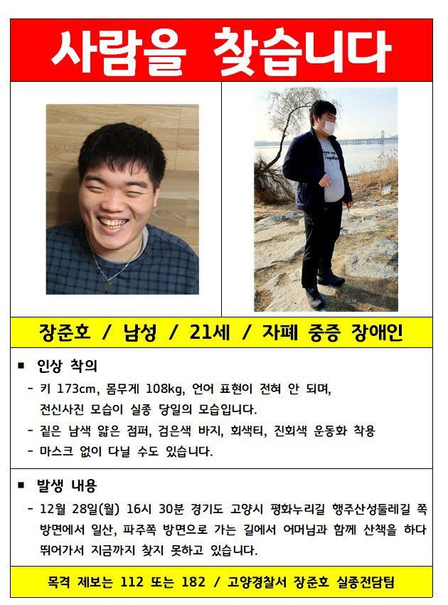 지난해 12월 28일 고양시에서 실종된 장애인 장준호 씨 수색 전단. 경기지적발달장애인복지협회는 경찰에 재난문자 방식으로 지역 주민에 단체 문자 발송을 요청했지만, 아직 기반 시스템이 구축되지 않아 거절당했다. 장 씨는 실종 한 달이 넘은 지금까지 행방이 묘연한 상태다. [고양경찰서 제공]