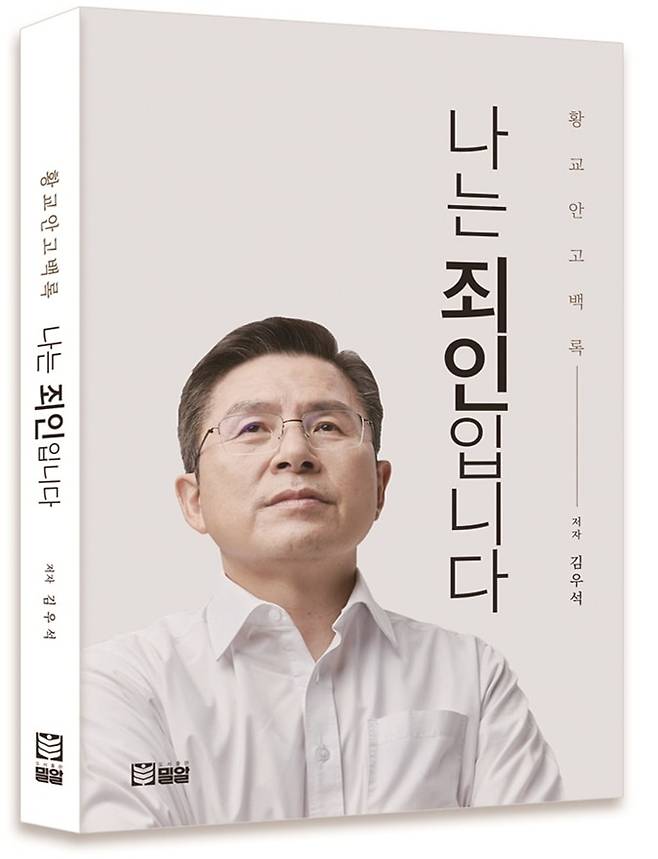 황교안 고백록 '나는 죄인입니다'. /도서출판 밀알