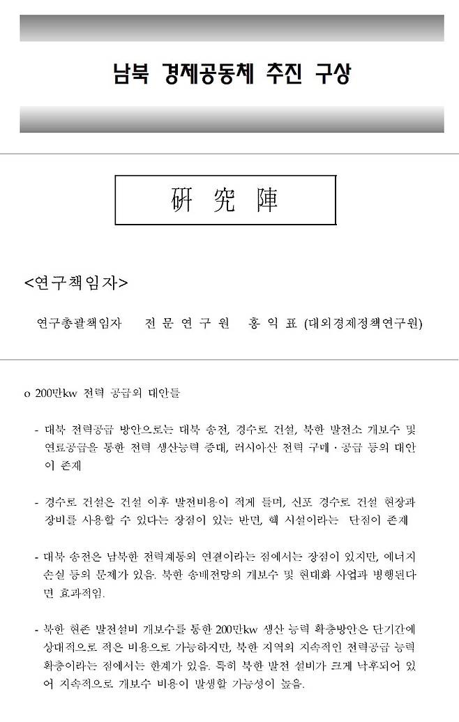 ‘남북 경제공동체 추진 구상’ 보고서 일부 내용 캡처