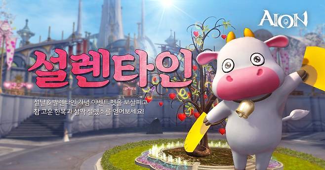 엔씨소프트(이하 엔씨(NC))의 PC온라인 MMORPG(다중접속역할수행게임) ‘아이온’이 설날과 밸런타인데이를 맞아 라이브/클래식 서버에서 ‘설렌타인’ 이벤트를 진행한다. /사진제공=엔씨소프트