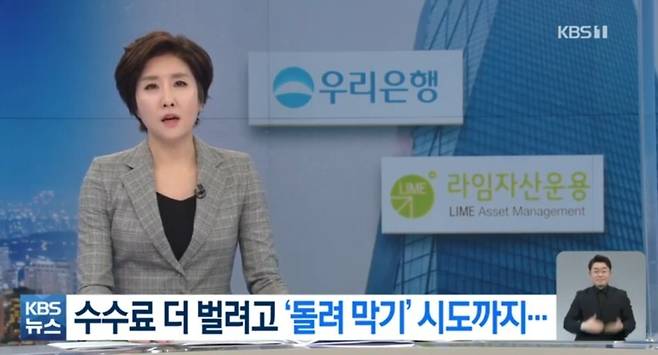 우리은행의 라임펀드 부실판매 의혹을 보도한 뉴스. KBS 뉴스9 화면 캡처