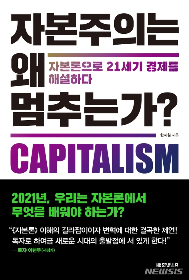 [서울=뉴시스] 자본주의는 왜 멈추는가? (사진=한빛비즈 제공) 2021.02.05. photo@newsis.com