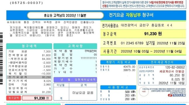 2021년 바뀐 전자요금고지서 샘플. 한국전력공사 제공