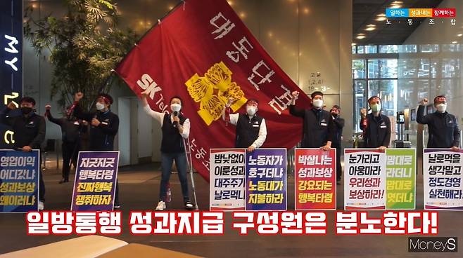 5일 SKT 노조가 성과급 규모와 산정방식에 대해 문제를 제기하며 시위를 하는 모습. /사진=온라인 캡처