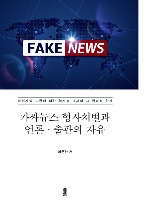 검찰 내 대표적인 공안통인 이문한 법무연수원 부원장이 '가짜뉴스 형사처벌과 언론·출판의 자유'를 냈다. 한국학술정보 제공