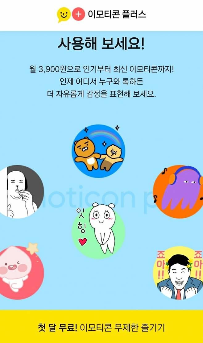 카카오 이모티콘 플러스. /제공=카카오