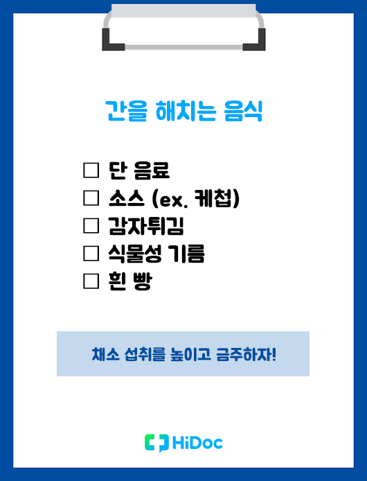 간을 해치는 음식